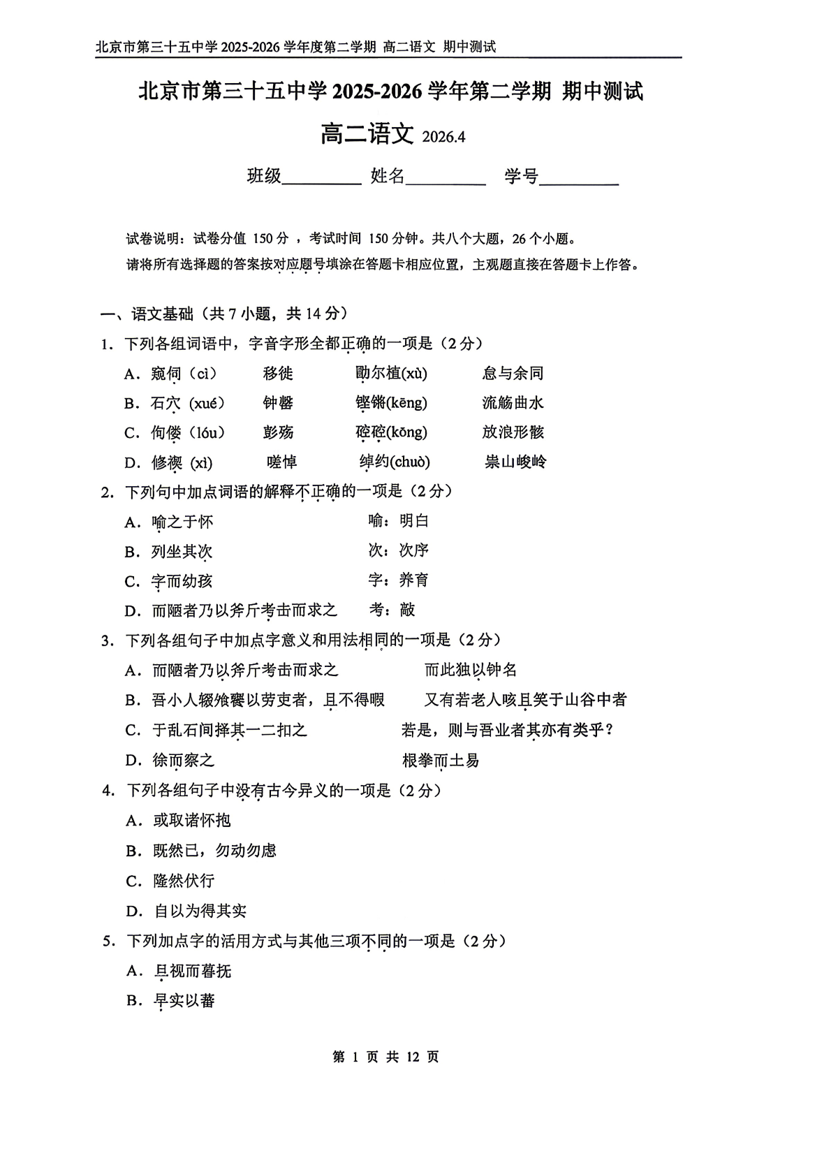 2026北京三十五中高二（下）期中语文试题及答案